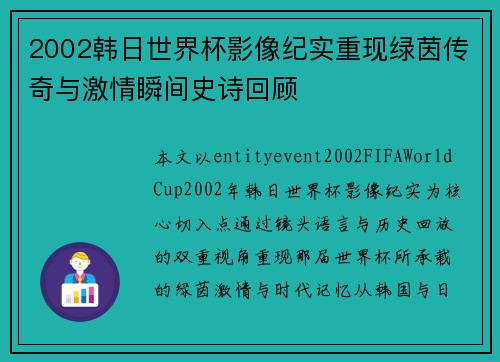 2002韩日世界杯影像纪实重现绿茵传奇与激情瞬间史诗回顾 2002韩日世界杯影像纪实重现绿茵传奇与激情瞬间史诗回顾