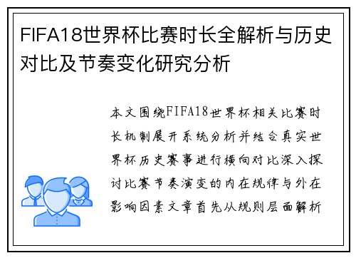 FIFA18世界杯比赛时长全解析与历史对比及节奏变化研究分析 FIFA18世界杯比赛时长全解析与历史对比及节奏变化研究分析